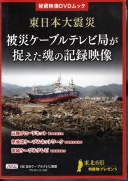 秘蔵映像DVDムック　東日本大震災　被災ケーブルテレビ局が捉えた魂の記録映像