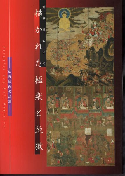 図説 地獄絵を読む』 （ふくろうの本） | ひとでなしの猫