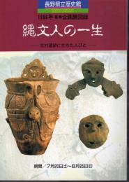 企画展　縄文人の一生－北村遺跡に生きた人びと