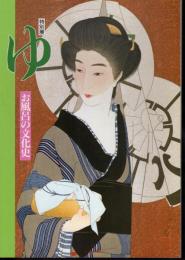 特別展　ゆ－お風呂の文化史