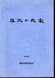 藤沢の民家