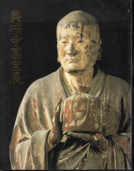図録興福寺国宝展岡崎市美術博物館