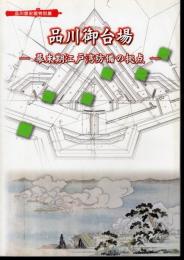 特別展　品川御台場－幕末期江戸湾防備の拠点