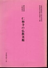 仏教美術研究上野記念財団助成研究会報告書第18冊　研究発表と座談会　仁和寺の仏教美術
