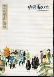 名古屋市博物館資料叢書3　猿猴庵の本　笠寺出現宝塔絵詞伝