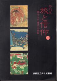 特別展　旅と信仰－富士・大山・榛名への参詣