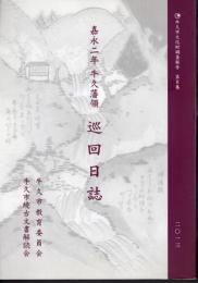 牛久市文化財調査報告　第8集　嘉永二年　牛久藩領　巡回日誌
