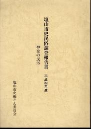 塩山市史民俗調査報告書　平成四年度　神金の民俗