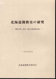 北海道開教史の研究－個別寺院・神社・教会所蔵資料目録