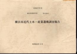 昭和57年度　横浜開港資料館委託調査　横浜市近代土木・産業遺構調査報告