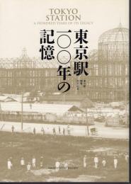 東京駅一〇〇年の記憶