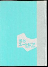 特別展　渋谷ユートピア1900-1945