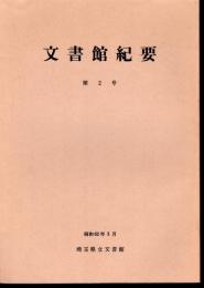 文書館紀要　第2号