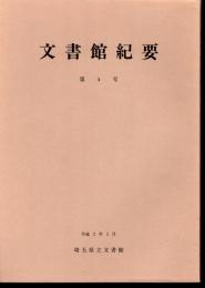 文書館紀要　第4号