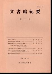 文書館紀要　第7号