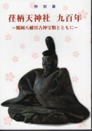 特別展　荏柄天神社　九百年－鶴岡八幡宮古神宝類とともに