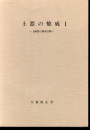 土器の焼成1－土師器の焼成実験
