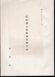 琵琶湖文化館創建報告書