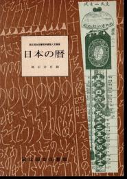 国立国会図書館所蔵個人文庫展－日本の暦　展示会目録