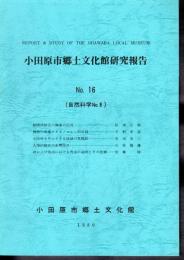 小田原市郷土文化館研究報告　No.16（自然科学No.8）