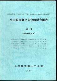 小田原市郷土文化館研究報告　No.18（自然科学No.9）
