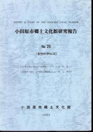 小田原市郷土文化館研究報告　No.20（自然科学No.10）