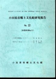 小田原市郷土文化館研究報告　No.22（自然科学No.11）