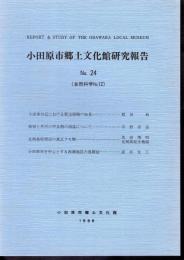 小田原市郷土文化館研究報告　No.24（自然科学No.12）