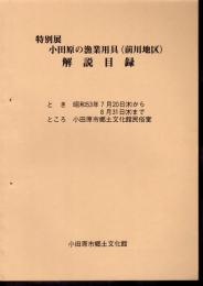 特別展　小田原の漁業用具（前川地区）解説目録