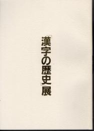 漢字の歴史展