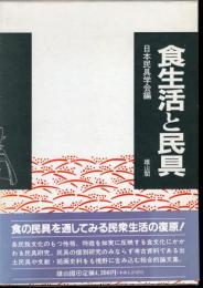 日本民具学会論集7　食生活と民具