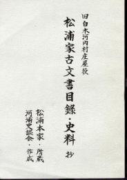 旧白木河内村庄屋役　松浦家古文書目録・史料抄