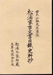 旧大江組大庄屋役　松浦家古文書目録・史料抄