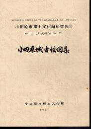 小田原市郷土文化館研究報告　No.13（人文科学No.7）　小田原城古絵図集