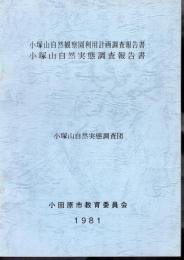 小塚山自然観察園利用計画調査報告書　小塚山自然実態調査報告書