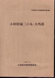 小田原市文化財調査報告書第23集　小田原城三の丸・大外郭