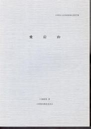 小田原市文化財調査報告書第27集　愛宕山