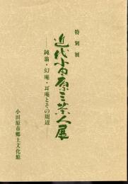 特別展　近代小田原三茶人展－鈍翁・幻庵・耳庵とその周辺