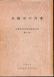 大阪府の民家　大阪府文化財調査報告書　第10輯