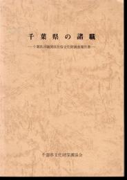 千葉県の諸職－千葉県諸職関係民俗文化財調査報告書