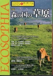 ECOSOPHIA　エコソフィア 18　特集：森の国の草原