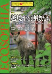 ECOSOPHIA　エコソフィア 17　特集：越境する動物たち－いま自然界に何が起こっているのか？