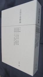 京都学基礎論　全5冊