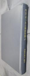 牛方・ボッカと海産物移入