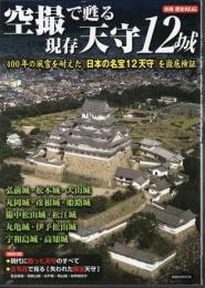 別冊歴史REAL　空撮で甦る現存天守12城