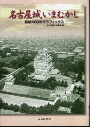 名古屋城いまむかし　築城400年グラフィックス