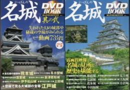 にっぽんの名城 DVD Book　全2冊