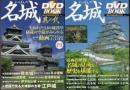 にっぽんの名城 DVD Book　全2冊