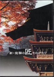 新・飛騨の匠ものがたり