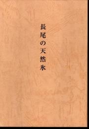 長尾の天然氷